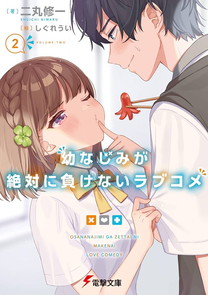 Amazon.co.jp: 幼なじみが絶対に負けないラブコメ2 (電撃文庫